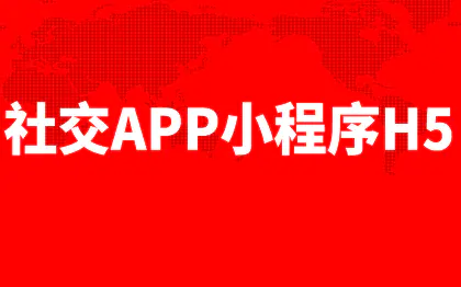 社交小程序定制开发广州交友聊天APP杭州H5移动端